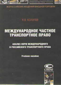 Международное частное транспортное право. Анализ норм международного и российского транспортного права : учеб. пособие