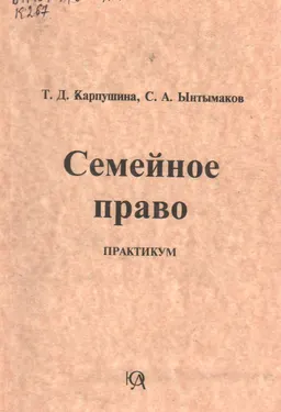 Семейное право : Практикум