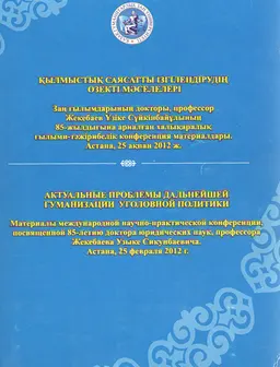 Қылмыстық саясатты ізгілендірудің өзекті мәселелері : З.ғ.д., профессор Жекебаев Үзіке Сүйкінбайұлының 85-жылдығына арналған халықаралық ғылыми-тәжірибелік конф. материалдары. Астана, 25 ақпан 2012 ж.
