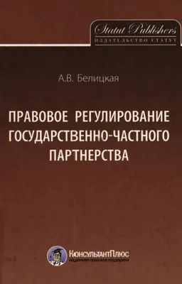 Правовое регулирование государственно-частного партнерства : Монография