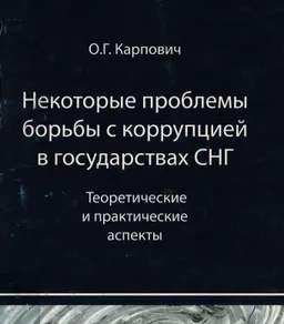 Некоторые проблемы борьбы с коррупцией в государствах СНГ. Теоретические и практические аспекты : научно-практ. пособие