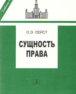 Сущность права. Проблемы теории и философии права : учебное пособие