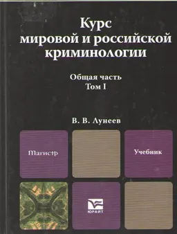 Курс мировой и российской криминологии. В 2-х т. Т.1. Общая часть : учебник для магистров