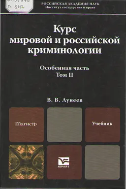Курс мировой и российской криминологии. В 2-х т. Т.2. Особенная часть : учебник