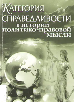 Категория справедливости в истории политико-правовой мысли : Монография