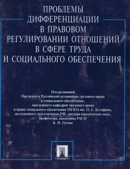 Проблемы дифференциации в правовом регулировании отношений в сфере труда и социального обеспечения : Материалы Пятой Междунар. научно-практ. конф.