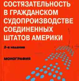Состязательность в гражданском судопроизводстве Соединенных Штатов Америки : Монография