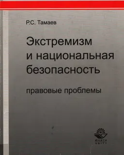 Экстремизм и национальная безопасность: правовые проблемы : Монография