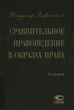 Сравнительное правоведение в образах права. В 2-х т. Т.1 : научное издание