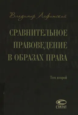 Сравнительное правоведение в образах права. В 2-х т. Т.2 : научное издание