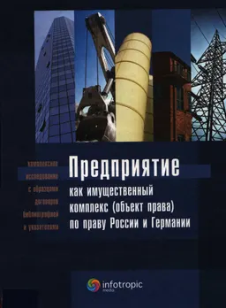 Предприятие как имущественный комплекс (объект права) по праву России и Германии : научно-практ. издание