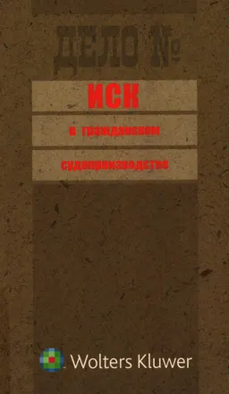 Иск в гражданском судопроизводстве : сборник
