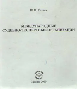 Международные судебно-экспертные организации : научное издание