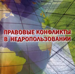 Правовые конфликты в недропользовании : Монография