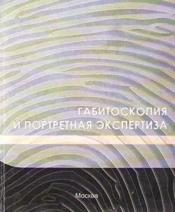 Габитоскопия и портретная экспертиза : курс лекций