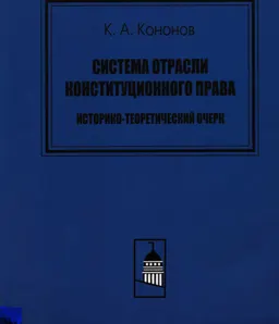 Система отрасли конституционного права: историко-теоретический очерк : научно-практ. изд.