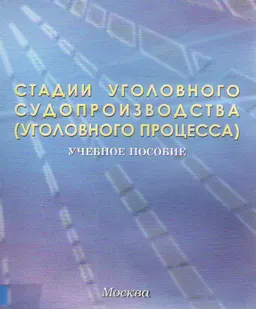 Стадии уголовного судопроизводства (уголовного процесса) : учеб. пособие