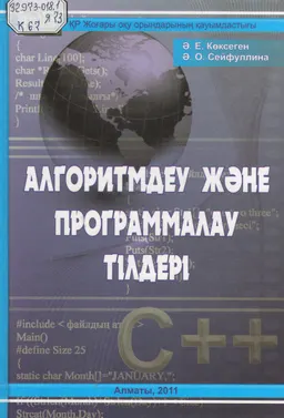 Алгоритмдеу және программалау тілдері : оқулық