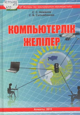 Компьютерлік желілер : оқулық