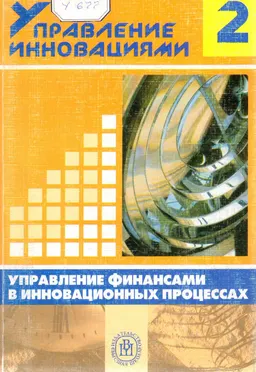 Управление финансами в инновационных процессах : Учеб. пособие