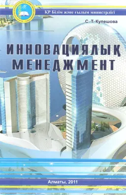 Инновациялық менеджмент : оқулық