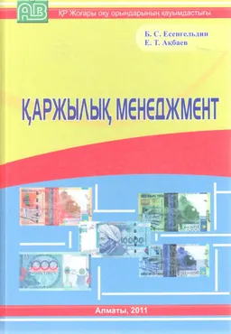Қаржылық менеджмент : оқулық