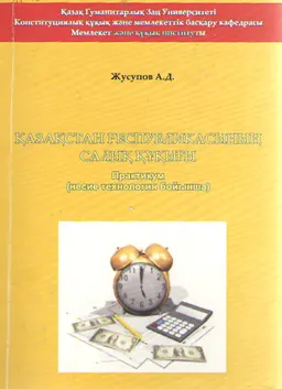 Қазақстан Республикасының Салық құқығы : практикум (несие технологиясы бойынша)