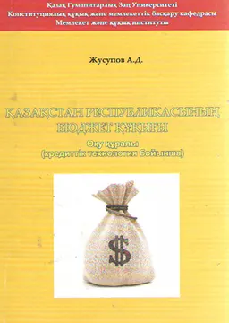 Қазақстан Республикасының бюджет құқығы : оқу құралы (кредиттік технология бойынша)