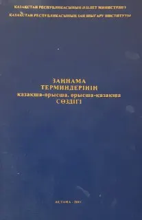 Заңнама терминдерінің қазақша-орысша, орысша-қазақша сөздігі : (лингвистикалық сараптама жасаушыларға көмекші құрал) 30 мың термин мен атаулар