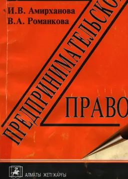 Предпринимательское право : учеб. пособие