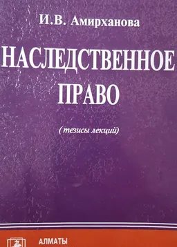 Наследственное право : (тезисы лекций)