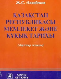 Қазақстан Республикасы мемлекет және құқық тарихы : дәрістер жинағы