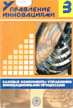 Базовые компоненты управления инновационными процессами : Учеб. пособие