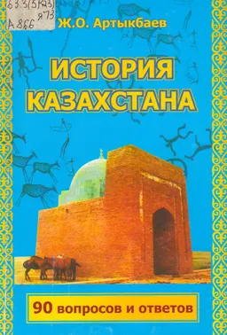 История Казахстана (90 вопросов и ответов)