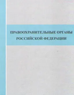 Правоохранительные органы Российской Федерации : учебник