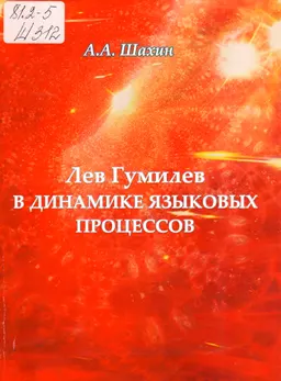 Лев Гумилев в динамике языковых процессов : монография