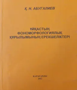 Ұйқастың фономорфологиялық құрылымының ерекшеліктері : монография