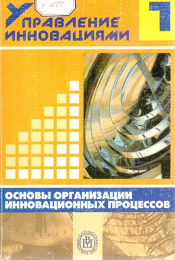 Основы организации инновационных процессов : Учеб. пособие