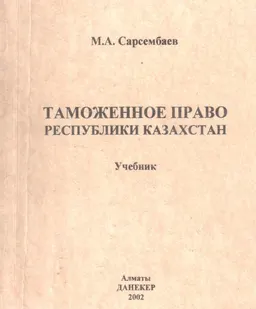 Таможенное право Республики Казахстан : учебник