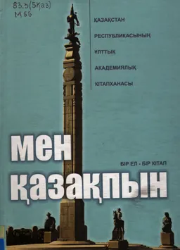 Мен Қазақпын : зерттеу мақалалар