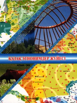 Қазақ этнонимдер жүйесі (Қазақстанның батыс өңірі этнонимдеріне қатысты тарихи, шежіре және тілдік деректер негізінде)