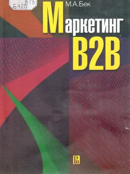 Маркетинг В2В : учеб. пособие