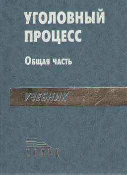 Уголовный процесс : Общая часть. Учебник