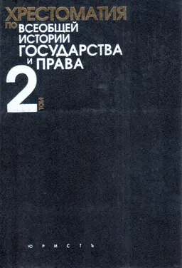 Хрестоматия по Всеобщей истории государства и права. Т.2. : хрестоматия