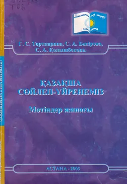 Қазақша сөйлеп үйренеміз : мәтіндер жинағы