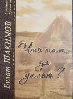 Что там, за далью? : рассказы, повесть