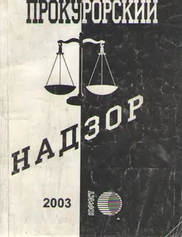 Прокурорский надзор : Сборник нормативных правовых актов