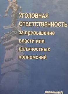 Уголовная ответственность за превышение власти или должностных полномочий : Монография