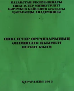 Ішкі істер органдарының әкімшілік қызметі. Негізгі бөлім. : Сызбалар альбомы