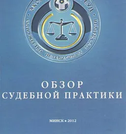 Обзор судебной практики экономического суда Содружества Независимых Государств по делам о толковании соглашений и иных актов, определяющих статус и полномочия органов и организаций СНГ : справочное издание